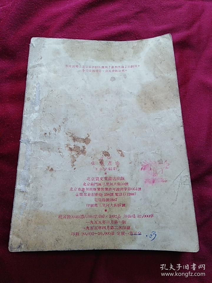 评剧：张羽煮海 （北京宝文堂书店1955年2印）