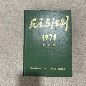 民主与法制1979年1-6 合订本