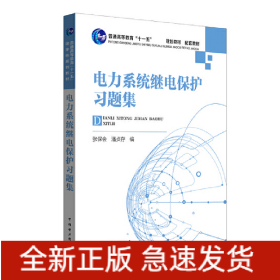 电力系统继电保护习题集(普通高等教育十一五规划教材配套教材)