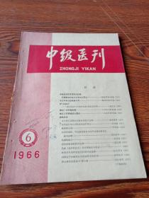 中级医刊  1966--6