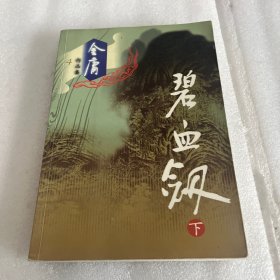 碧血剑（下册）