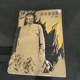 乱世黄金案