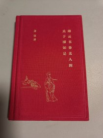 绛云书卷美人图：关于柳如是