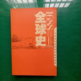 1688年的全球史：一个非凡年代里的中国和世界