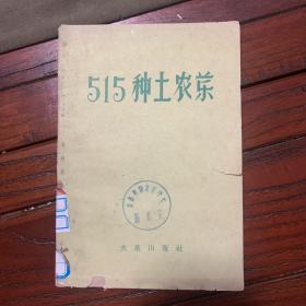 515种土农药（1959年）