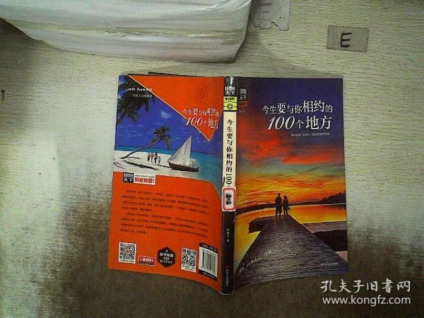 图说天下国家地理 今生要与你相约的100个地方