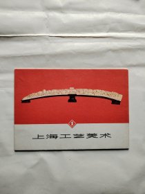 上海工艺美术1（1966年初版，八张散页完整）雕塑画片品好