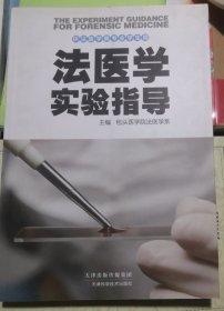 法医学实验指导