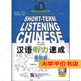 汉语听力速成基础篇第2版含1MP39787561929469正版二手书