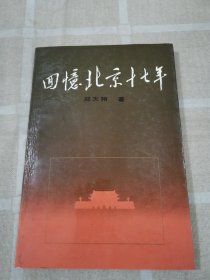 回忆北京十七年