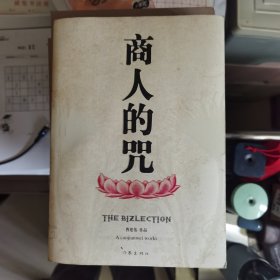 商人的咒