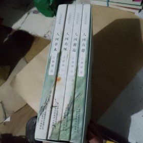 全集4册 汪曾祺全集 人间草木+人间有味+人间邂逅+人生有趣 作品集名家精选散文集 现当代随笔经典文学小说生活智慧文学