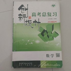创新设计·高考总复习.数学