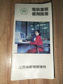 电讯业务使用指南 1989年