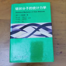 链状分子的统计力学（精装）