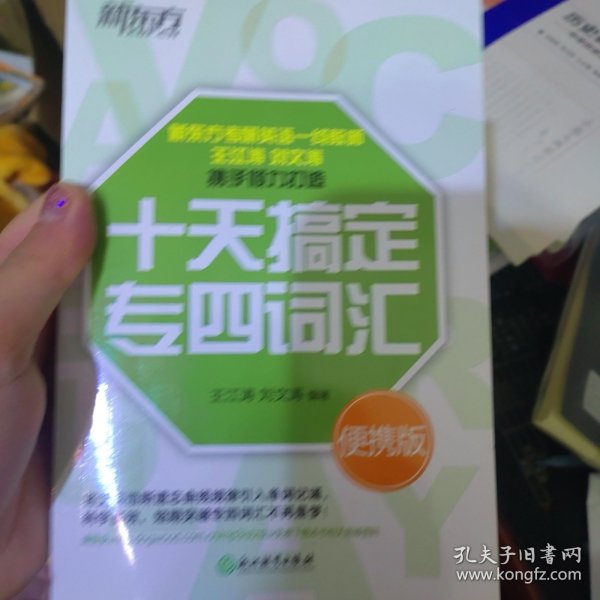 新东方 十天搞定专四词汇便携版