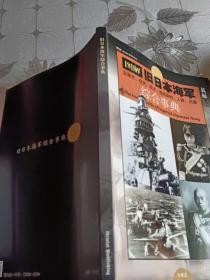 （战舰增刊第一号）图解旧日本海军发展史 战史 战术 组织结构 人物 兵器 综合事典，