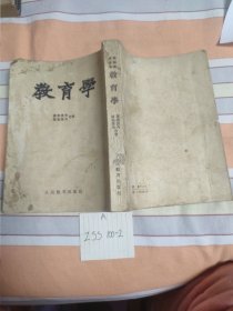 师范教育丛书 教育学1953第一版合订本