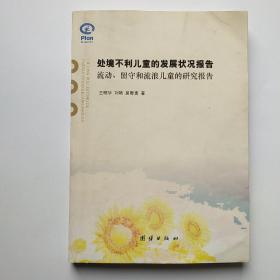 处境不利儿童的发展状况报告:流动、留守和流浪儿童的研究报告