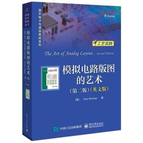 模拟电路版图的艺术(第2版)(英文版)/(美)alan hastings 大中专理科计算机 （美）alanhastings（艾伦?黑斯廷斯）（美）alanhastings（艾伦?黑斯廷斯）电子工业出版社9787121367526