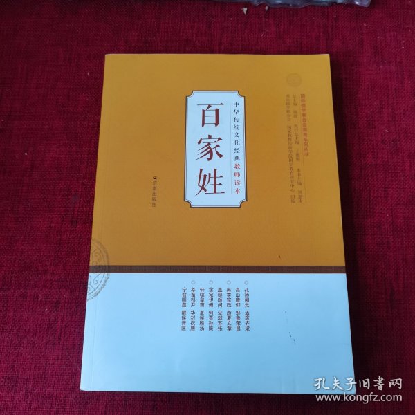 中华传统文化经典教师读本：百家姓