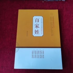 中华传统文化经典教师读本：百家姓