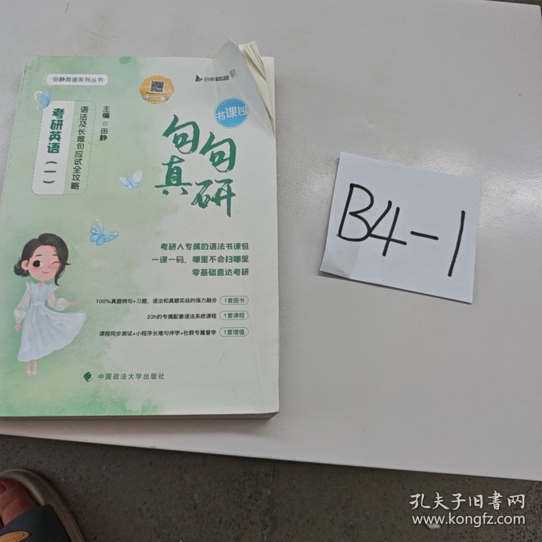 句句真研 考研英语二 语法及长难句应试全功略