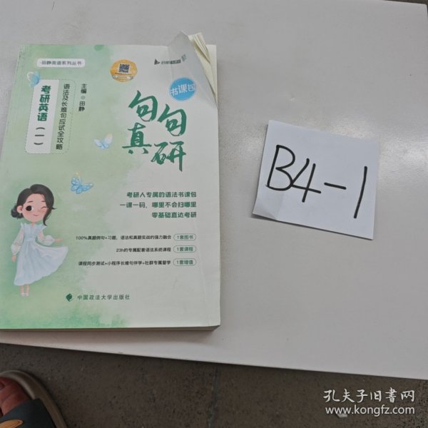 句句真研 考研英语二 语法及长难句应试全功略