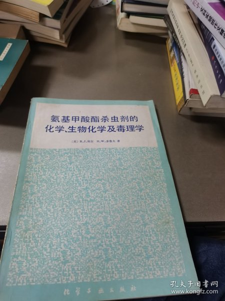 氨基甲酸酯杀虫剂的化学、生物化学及毒理学