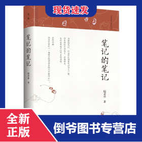 笔记的笔记(精)/陆春祥笔记新说系列 9787559831194