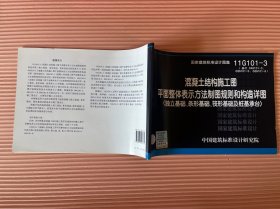 11G101-3 混凝土结构施工图平面整体表示方法制图规则和构造详图（独立基础、条形基础、筏形基础及桩基承台