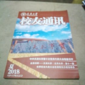 天津大学校友通讯 2018夏