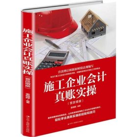 施工企业会计真账实操 9787515820859