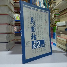 民国档案（2018年第2期.季刊.一年4期）