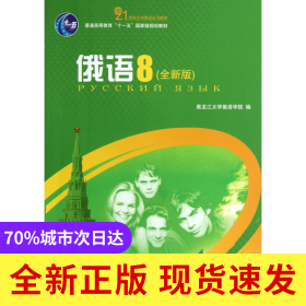俄语(8全新版21世纪大学俄语系列教材普通高等教育十一五国家级规划教材)