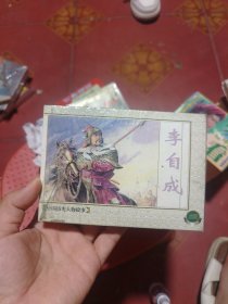 李自成小人书，连环画