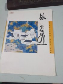 当代青绿山水画家：林容生