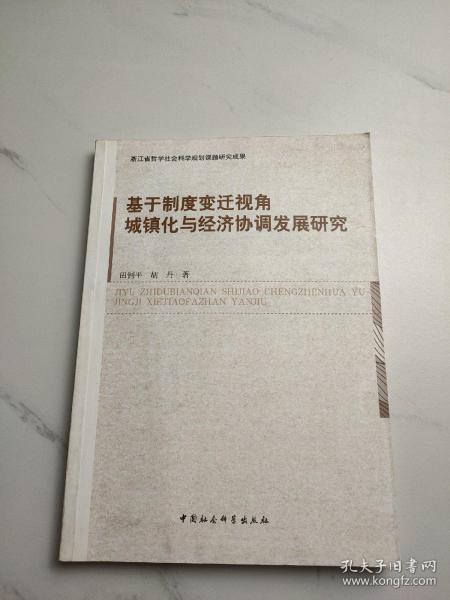 基于制度变迁视角城镇化与经济协调发展研究