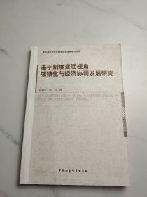 基于制度变迁视角城镇化与经济协调发展研究