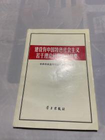 建设有中国特色社会主义若干理论问题学习纲要