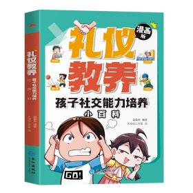 编者:高星亮|绘画:天地绘工作室 礼仪教养:孩子社交能力培养小百科 9787549294145 长江 2024-04-01 普通图书/童书