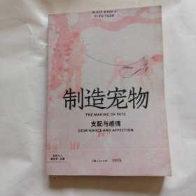 制造宠物：支配与感情