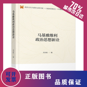 马基雅维利政治思想新诠 9787201157863