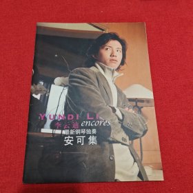 李云迪最新钢琴独奏.安可集