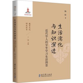 生活濡化与知识演进 近代学人的早年学习生活图景