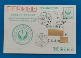 梁山县免资片（实寄）