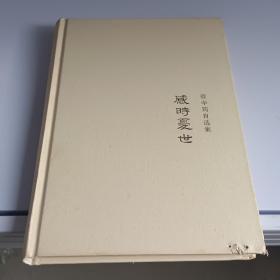 感时夏世