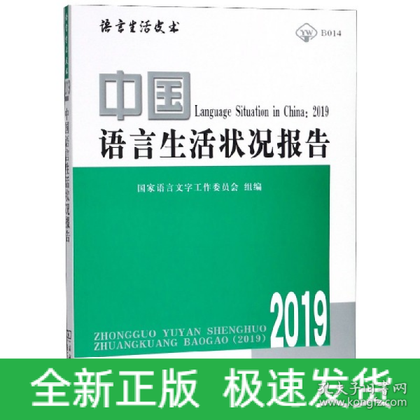 中国语言生活状况报告(2019)