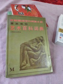 麦克米伦艺术百科词典