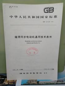 中华人民共和国
国家标准
磁滞同步电动机通用技术亲件
GB13139--91